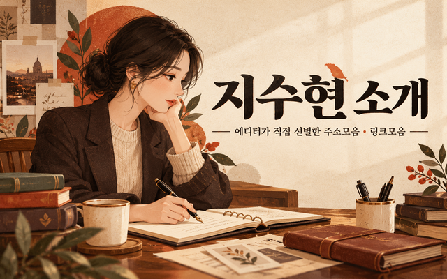 에디터 지수현이 사이트를 직접 써보고 별점과 한줄평을 매겨 주소모음·링크모음으로 정리하는 모습을 표현한 안내 이미지