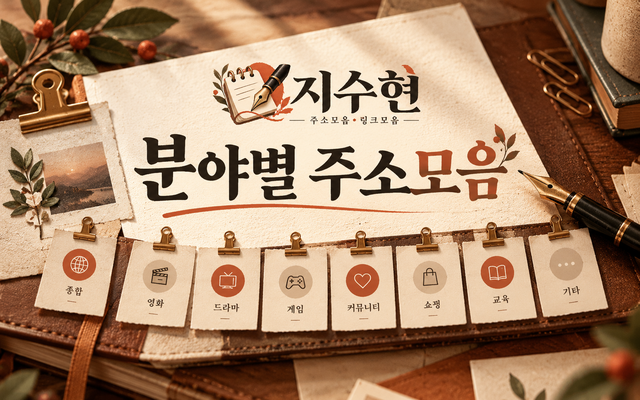 분야별 공식 사이트 주소모음을 분야 아이콘으로 보여주는 지수현 안내 이미지