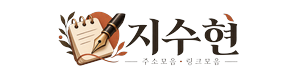 지수현 로고 - 에디터가 직접 고른 공식 주소모음·링크모음 디렉터리
